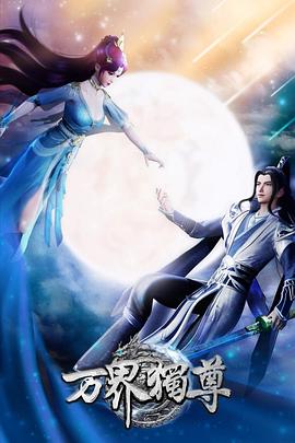 魔界都市海报剧照