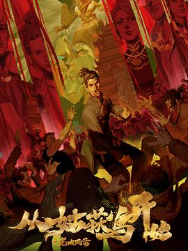 郑郑伊健海报剧照